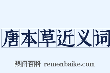 唐本草近义词是什么意思的图片